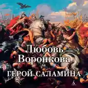 Постер книги Герой Саламина