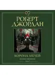 Роберт Джордан - Колесо Времени. Книга 7. Корона мечей
