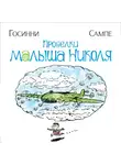 Рене Госинни - Проделки малыша Николя