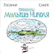 Постер книги Проделки малыша Николя