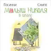 Постер книги Малыш Николя в школе