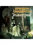 Брендон Сандерсон - Элантрис