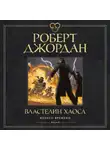 Роберт Джордан - Колесо Времени. Книга 6. Властелин хаоса