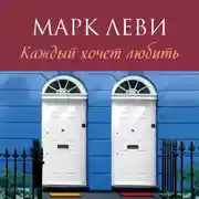 Постер книги Каждый хочет любить