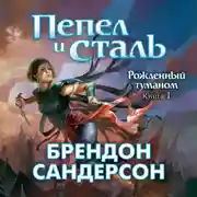 Постер книги Пепел и сталь