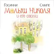 Постер книги Малыш Николя и его соседи