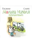 Рене Госинни - Малыш Николя путешествует