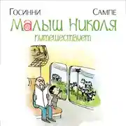 Постер книги Малыш Николя путешествует