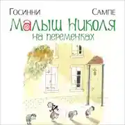Постер книги Малыш Николя на переменках