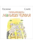 Рене Госинни - Неприятности малыша Николя
