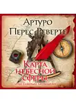 Артуро Перес-Реверте - Карта небесной сферы, или Тайный меридиан