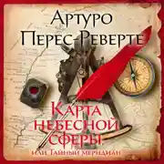 Постер книги Карта небесной сферы, или Тайный меридиан
