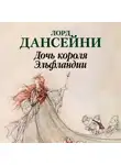 Лорд Дансейни - Дочь короля Эльфландии
