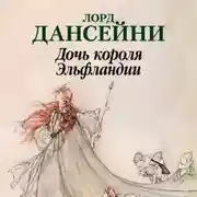 Постер книги Дочь короля Эльфландии