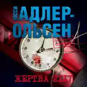 Постер книги Жертва 2117