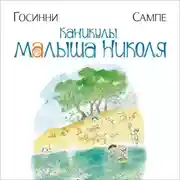 Постер книги Каникулы малыша Николя