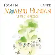 Постер книги Малыш Николя и его друзья