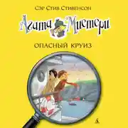 Постер книги Агата Мистери. Опасный круиз