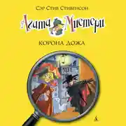 Постер книги Агата Мистери. Корона Дожа
