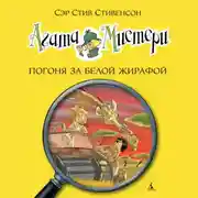 Постер книги Агата Мистери. Погоня за белой жирафой