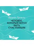 Лоран Гунель - Человек, который хотел быть счастливым