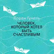 Постер книги Человек, который хотел быть счастливым