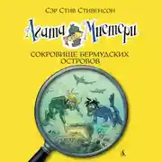 Постер книги Агата Мистери.Сокровище Бермудских островов