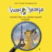 Постер книги Агата Мистери. Убийство на Эйфелевой башне