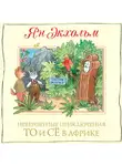 Ян Улоф Экхольм - Невероятные приключения То и Сё в Африке