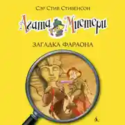 Постер книги Агата Мистери. Загадка фараона