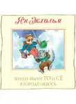 Ян Улоф Экхольм - Жили-были То и Сё в городе Небось