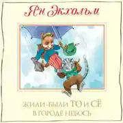 Постер книги Жили-были То и Сё в городе Небось