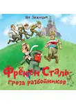 Ян Улоф Экхольм - Фрёкен Сталь – гроза разбойников