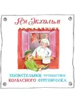 Ян Улоф Экхольм - Удивительное путешествие колбасного фургончика