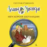 Постер книги Агата Мистери. Меч короля Шотландии