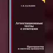 Постер книги Аттестационные тесты с ответами. Пространства и системы ценностей