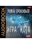 Роман Прокофьев - Игра Кота. Книга четвертая