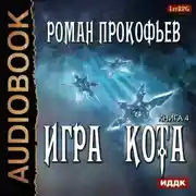 Постер книги Игра Кота. Книга четвертая