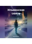 Елена Кулешова - Ильменская сюита