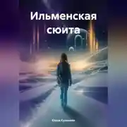 Постер книги Ильменская сюита