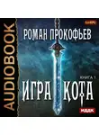 Роман Прокофьев - Игра Кота. Книга первая