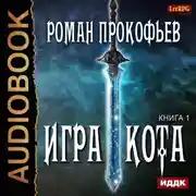 Постер книги Игра Кота. Книга первая