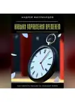 Андрей Миллиардов - Навыки управления временем. Как сделать больше за меньшее время