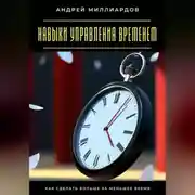 Постер книги Навыки управления временем. Как сделать больше за меньшее время
