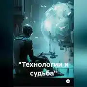 Постер книги «Технологии и судьба»
