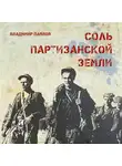 Владимир Павлов - Соль партизанской земли
