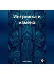 Сергей Громов - Интрижка и измена