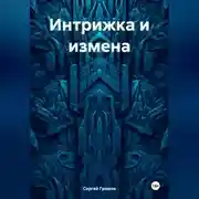Постер книги Интрижка и измена