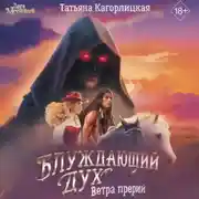 Постер книги Блуждающий дух. Ветра прерий