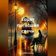 Постер книги Горят погасшие свечи.